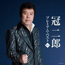 【中古】CD 冠二郎 冠二郎 プレミアム・ベスト2013 COCP38007 /00110