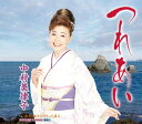 【中古】CD 中村美律子 つれあい KICM30197 未開封 /00110