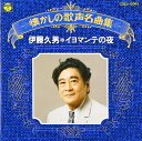 【中古】CD 伊藤久男 懐かしの歌声名曲集/イヨマンテの夜 COCA12043 /00110