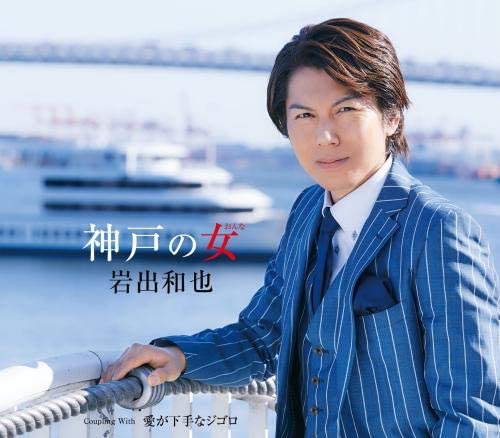 ・アーティスト 岩出和也 ・タイトル 神戸の女 ・レーベル・型番 ・フォーマット CD ・コンディション(盤) ほぼ新品 (M-) ・コンディション(ジャケット) ・コンディション(帯) オビあり ・特記事項 【未開封】 【帯付き】 サンプル画像です。実際の商品の画像ではありません 商品写真はバーコード/カタログ番号に対応したサンプル画像ですので、お送りする商品の画像ではありません。帯やライナーなどの付属品は、特記事項に記載されている場合のみ含まれます。プロモやカラーレコードなどの仕様についても、該当する場合のみ特記事項に記載しています。 【ご購入前に必ずご確認ください】 ・本店サイト(www.recordcity.jp)とは価格、送料が違います ・本店サイト、その他支店のオーダーとは同梱発送できません ・注文確定後に別の注文を頂いた場合、注文同士の同梱は致しかねます。 ・別倉庫から発送しているため、店頭受け渡しは対応しておりません ・一部商品は他の通販サイトでも販売しているため、ご注文のタイミングによっては商品のご用意ができない場合がございます。 ・土日祝日はお休みです 金曜・祝前日9時以降のご連絡またはご入金は、返答または発送が週明け・祝日明けに順次対応となります。 ・ご購入後のキャンセル不可 ご購入後のキャンセルはいかなる理由においてもお受けできません。ご了承の上、ご購入くださいませ。 ・日本郵便(ゆうパック/ゆうメール)によるお届けになります。 ・中古品であることをご理解ください 当ストアでは中古商品を主に販売しております。中古品であることをご理解の上ご購入ください。また、一部商品はRecordCityオンラインストアで試聴可能です。 ・返品について お客様のご都合による返品は一切承っておりません。 表記の内容と実際の商品に相違がある場合、また針飛び等で返品・返金をご希望される場合は、商品の到着後1週間以内にご連絡ください。商品の返送をこちらで確認後、キャンセル・返金を行います。 コンディションVG以下の商品は返品できません。プレイに影響のない表面のこすれ傷、プレス起因のノイズ盤は返品の対象外です。 【コンディション表記】 ・ほぼ新品(M-)(Like New) 完全な新品。未使用。当店ではほぼ使用しません ・非常に良い(EX)(Excellent) 中古盤として美品な状態。わずかな経年を感じるものの傷みを感じさせない、当店基準で最高の状態 ・良い(VG+)(Very Good Plus) 丁寧に扱われた中古品で、軽い使用感がみられる。 ・可(VG)(Acceptable) 使い込まれた中古品で、「良い」よりもさらに使用感がみられる。 ・悪い(VG-)(Bad) 状態が悪いアイテム。使用の保障はなく、再生不可、針飛び、目立つノイズがあるかもしれない。状態によるクレーム不可。返品不可。 ・非常に悪い(G)(Very Bad) 「悪い」よりさらに状態が悪いアイテム。使用の保障はなく、再生不可、針飛び、目立つノイズがあるかもしれない。状態によるクレーム不可。返品不可。 ・ジャンク(Fair)(Junk/Fair) 割れている、反っている、水ダメージがある、カビ、ジャケットが分離している、ひどい書き込み、ひどい擦れなど最低の状態。使用の保障はなく、再生不可、針飛び、目立つノイズがあるかもしれない。状態によるクレーム不可。返品不可。 ・ジャンク(Poor)(Junk/Poor) 割れている、反っている、水ダメージがある、カビ、ジャケットが分離している、ひどい書き込み、ひどい擦れなど最低の状態。使用の保障はなく、再生不可、針飛び、目立つノイズがあるかもしれない。状態によるクレーム不可。返品不可。