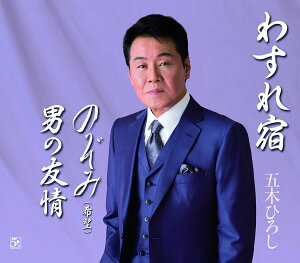 【中古】CD 五木ひろし, 高野公男; 蔦将包 わすれ宿/のぞみ(希望) FKCM38 未開封 /00110