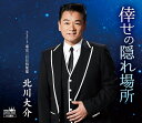 【中古】CD 北川大介 倖せの隠れ場所/東京三日月倶楽部(タイプA) CRCN8254 未開封 /00110