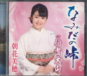 【中古】CD 朝花美穂 なみだの峠 TKCA91027 未開封 /00110