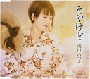 【中古】CD 浅田あつこ そやけど TKCA91181 未開封 /00110