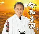 【中古】CD 北島三郎 令和音頭/里帰り CRCN3621 未開封 /00110