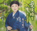 【中古】CD 美川 憲一 愛染橋を渡ります/にっぽん唄めぐり CRCN8216 未開封 /00110