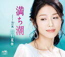 【中古】CD 川野夏美 満ち潮/仇の風 CRCN8286 未開封 /00110