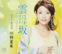 【中古】CD 川野夏美 雲母坂-きららざか-/恋文草 CRCN1838 未開封 /00110