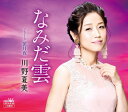 【中古】CD 川野夏美 なみだ雲/蛍月夜 CRCN8199 未開封 /00110