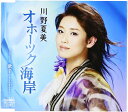【中古】CD 川野夏美 オホーツク海岸/歌手-singer- CRCN8038 未開封 /00110