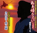 【中古】CD 金田たつえ, 高橋直人; 前田俊明 ああ帰りたい-望郷峠- COCA17731 未開封 /00110