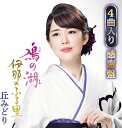 【中古】CD 丘みどり 鳰の湖/伊那のふる里【4曲入り感謝盤】 KICM30870 未開封 /00110