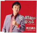 【中古】CD 新沼謙治 俺の昭和が遠くなる(シングル・バージョン) COCA17113 未開封 /00110