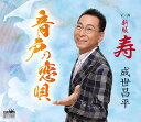 【中古】CD 成世 昌平 音戸の恋唄/新版 寿 CD CRCN8244 未開封 /00110