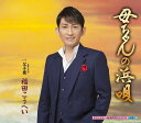 【中古】CD 福田こうへい 母ちゃんの浜唄 KICM30776 未開封 /00110