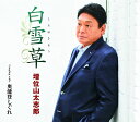 【中古】CD 増位山太志郎 白雪草/奥能登しぐれ TECA13708 未開封 /00110
