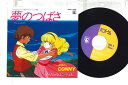 【中古】7” アニメ, 夢のつばさ, コニー 夢のつばさ アルペンローゼ / やんちゃなエンジェル 7AGS2 ANIMAGE /00080