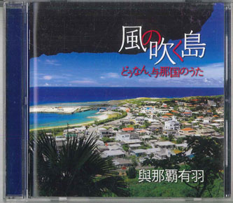 CD 與那覇有羽 風の吹く島-どうなん、与那国のうた- RES326 RESPECT RECORD プロモ /00110
