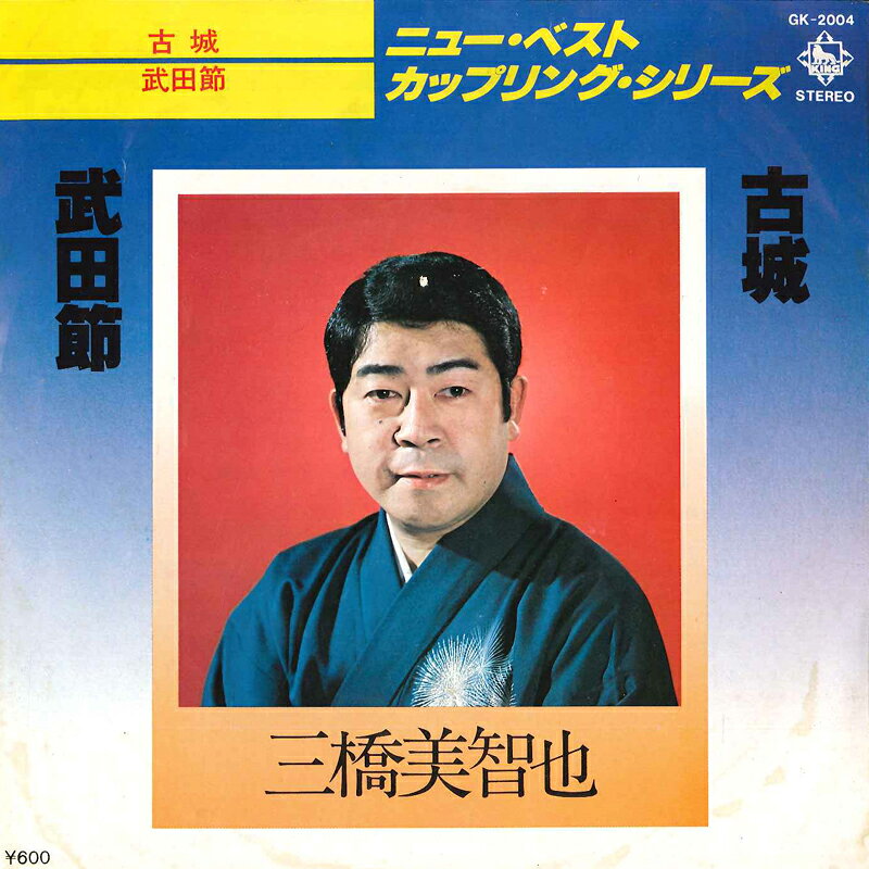 Artist Name: Ta Line - 【中古】7” 三橋美智也 古城 / 武田節 GK2004 KING /00080
