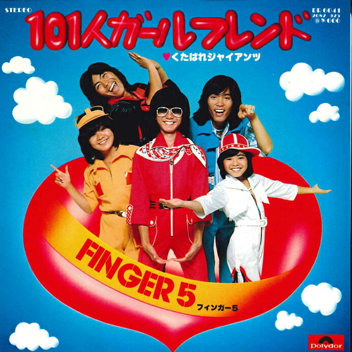 7” フィンガー5 101人ガールフレンド / くたばれジャイアンツ DR6041 POLYDOR /00080