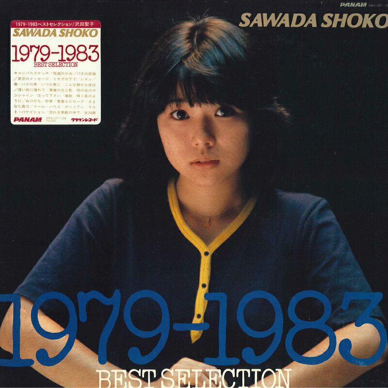 【中古】2discs LP 沢田聖子 1979-1983 Best Selection GWX157 PANAM /00660