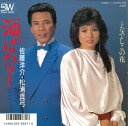 【中古】7” 佐藤洋介, 松浦真弓 酒ばなし/なでしこの花 7DR19 SOUND WORLD /00080