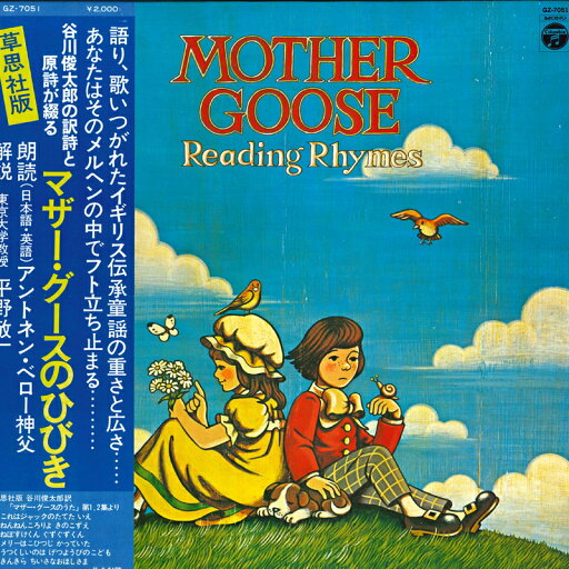 【中古】LP アントネン・ベロー神父, 平野敬 マザー・グースのひびき GZ7051 COLUMBIA /00260 【中古】LP アントネン・ベロー神父, 平野敬 マザー・グースのひびき GZ7051 COLUMBIA /00260