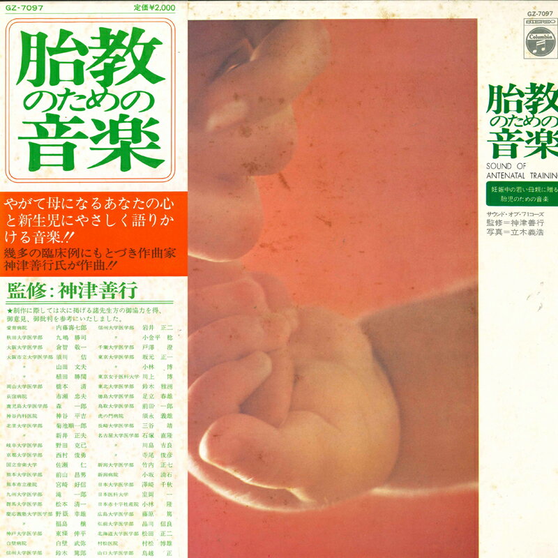 【中古】LP サウンド・オブ・71コーズ, 神津 胎教のための音楽 GZ7097 COLUMBIA /00260