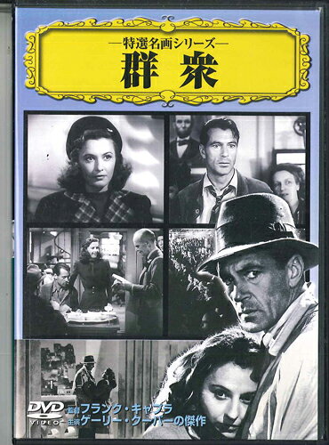 【中古】DVD Movie, ゲーリー・クーパー 群衆 VCDD10 CINEMA LIFE /00110