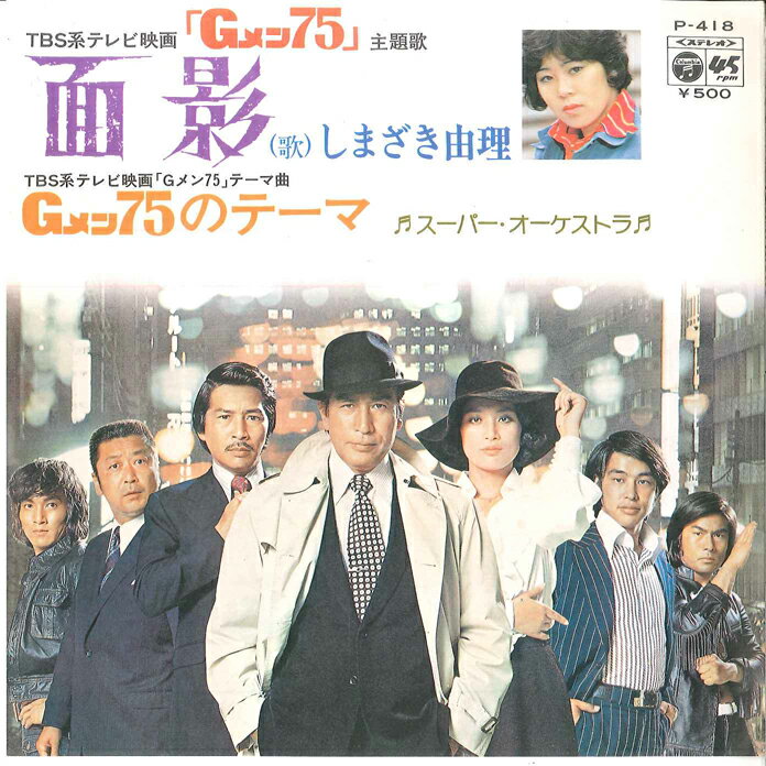 ・アーティスト Ost, しまざき由理 / スーパー・オーケストラ ・タイトル Gメン75 面影 / Gメン75のテーマ ・レーベル・型番 COLUMBIA P418 ・フォーマット 7" ・コンディション(盤) 良い (VG+) ・コンディション(ジャケット) 良い (VG+) ・コンディション(帯) オビなし ・特記事項 サンプル画像です。実際の商品の画像ではありません 商品写真はバーコード/カタログ番号に対応したサンプル画像ですので、お送りする商品の画像ではありません。帯やライナーなどの付属品は、特記事項に記載されている場合のみ含まれます。プロモやカラーレコードなどの仕様についても、該当する場合のみ特記事項に記載しています。 【ご購入前に必ずご確認ください】 ・本店サイト(www.recordcity.jp)とは価格、送料が違います ・本店サイト、その他支店のオーダーとは同梱発送できません ・注文確定後に別の注文を頂いた場合、注文同士の同梱は致しかねます。 ・別倉庫から発送しているため、店頭受け渡しは対応しておりません ・一部商品は他の通販サイトでも販売しているため、ご注文のタイミングによっては商品のご用意ができない場合がございます。 ・土日祝日はお休みです 金曜・祝前日9時以降のご連絡またはご入金は、返答または発送が週明け・祝日明けに順次対応となります。 ・ご購入後のキャンセル不可 ご購入後のキャンセルはいかなる理由においてもお受けできません。ご了承の上、ご購入くださいませ。 ・日本郵便(ゆうパック/ゆうメール)によるお届けになります。 ・中古品であることをご理解ください 当ストアでは中古商品を主に販売しております。中古品であることをご理解の上ご購入ください。また、一部商品はRecordCityオンラインストアで試聴可能です。 ・返品について お客様のご都合による返品は一切承っておりません。 表記の内容と実際の商品に相違がある場合、また針飛び等で返品・返金をご希望される場合は、商品の到着後1週間以内にご連絡ください。商品の返送をこちらで確認後、キャンセル・返金を行います。 コンディションVG以下の商品は返品できません。プレイに影響のない表面のこすれ傷、プレス起因のノイズ盤は返品の対象外です。 【コンディション表記】 ・ほぼ新品(M-)(Like New) 完全な新品。未使用。当店ではほぼ使用しません ・非常に良い(EX)(Excellent) 中古盤として美品な状態。わずかな経年を感じるものの傷みを感じさせない、当店基準で最高の状態 ・良い(VG+)(Very Good Plus) 丁寧に扱われた中古品で、軽い使用感がみられる。 ・可(VG)(Acceptable) 使い込まれた中古品で、「良い」よりもさらに使用感がみられる。 ・悪い(VG-)(Bad) 状態が悪いアイテム。使用の保障はなく、再生不可、針飛び、目立つノイズがあるかもしれない。状態によるクレーム不可。返品不可。 ・非常に悪い(G)(Very Bad) 「悪い」よりさらに状態が悪いアイテム。使用の保障はなく、再生不可、針飛び、目立つノイズがあるかもしれない。状態によるクレーム不可。返品不可。 ・ジャンク(Fair)(Junk/Fair) 割れている、反っている、水ダメージがある、カビ、ジャケットが分離している、ひどい書き込み、ひどい擦れなど最低の状態。使用の保障はなく、再生不可、針飛び、目立つノイズがあるかもしれない。状態によるクレーム不可。返品不可。 ・ジャンク(Poor)(Junk/Poor) 割れている、反っている、水ダメージがある、カビ、ジャケットが分離している、ひどい書き込み、ひどい擦れなど最低の状態。使用の保障はなく、再生不可、針飛び、目立つノイズがあるかもしれない。状態によるクレーム不可。返品不可。