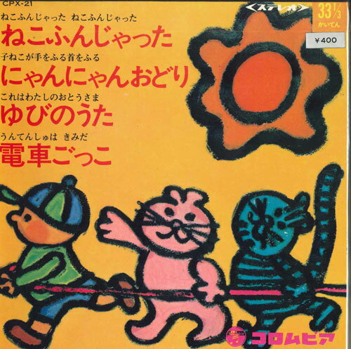 【中古】7” No Arrtist ねこふんじゃった; にゃんにゃんおどり / ゆびのうた, CPX21 COLUMBIA /00080