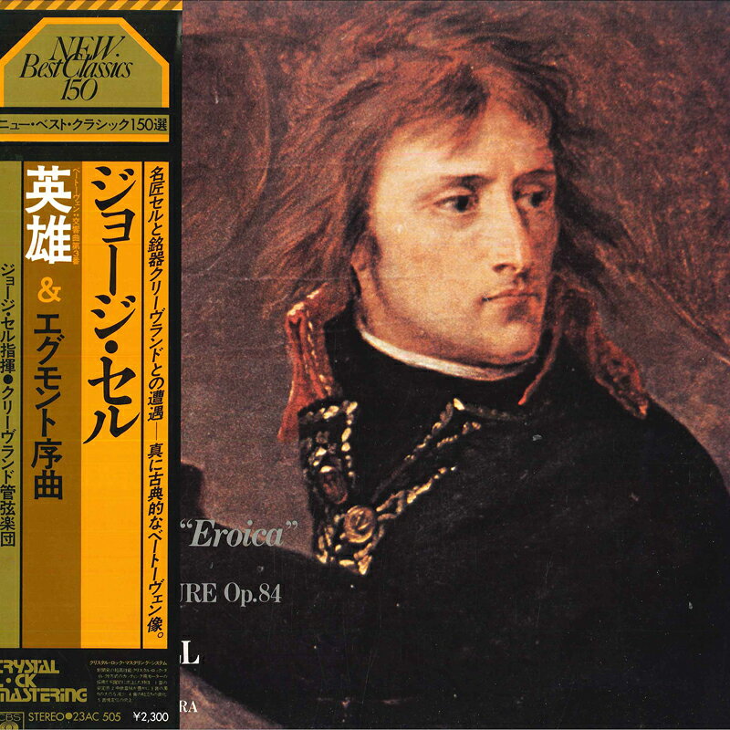 【中古】LP ジョージ・セル, クリーブランド ベートーヴェン 交響曲第3番変ホ長調作品55 英雄 23AC505 CBS SONY /00260 recordcity-10940618 RECORD CITY 楽天市場店 パッケージ画像
