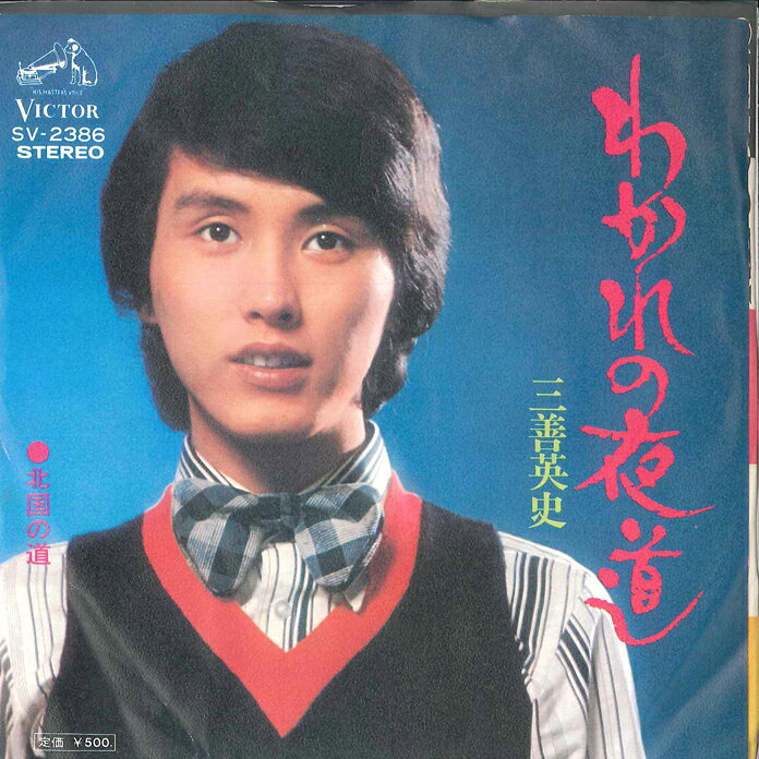 Artist Name: Na Line - 【中古】7” 三善英史 わかれの夜道 / 北国の道 SV2386 VICTOR /00120