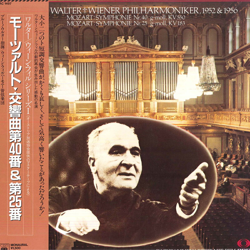 【中古】LP ブルーノ・ワルター, ウィーン・ モーツァルト: 交響曲第25番 1956, 第40番 1952 15AC1497 CBS SONY /00260 recordcity-10940450 RECORD CITY 楽天市場店 パッケージ画像