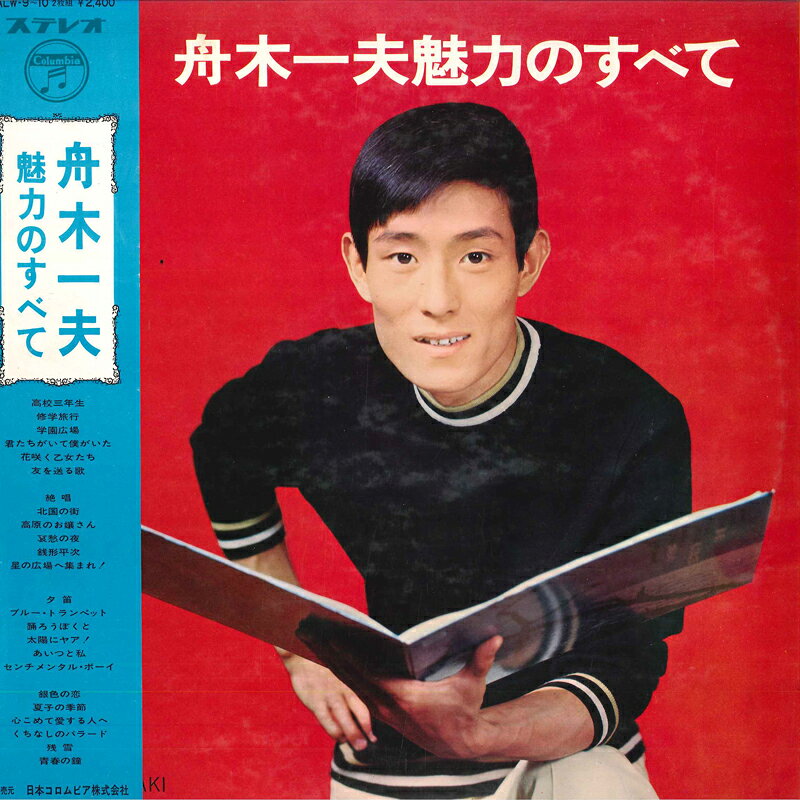 ・アーティスト 舟木一夫 ・タイトル 舟木一夫　魅力のすべて ・レーベル・型番 COLUMBIA ALW910 ・フォーマット LPレコード ・コンディション(盤) 可 (VG) ・コンディション(ジャケット) 可 (VG) ・コンディション(帯) 可 (VG) ・特記事項 【ライナー付き】 【カバーに目立つ染み】【オビに目立つ染み】【盤に目立った跡】 サンプル画像です。実際の商品の画像ではありません 商品写真はバーコード/カタログ番号に対応したサンプル画像ですので、お送りする商品の画像ではありません。帯やライナーなどの付属品は、特記事項に記載されている場合のみ含まれます。プロモやカラーレコードなどの仕様についても、該当する場合のみ特記事項に記載しています。 【ご購入前に必ずご確認ください】 ・本店サイト(www.recordcity.jp)とは価格、送料が違います ・本店サイト、その他支店のオーダーとは同梱発送できません ・注文確定後に別の注文を頂いた場合、注文同士の同梱は致しかねます。 ・別倉庫から発送しているため、店頭受け渡しは対応しておりません ・一部商品は他の通販サイトでも販売しているため、ご注文のタイミングによっては商品のご用意ができない場合がございます。 ・土日祝日はお休みです 金曜・祝前日9時以降のご連絡またはご入金は、返答または発送が週明け・祝日明けに順次対応となります。 ・ご購入後のキャンセル不可 ご購入後のキャンセルはいかなる理由においてもお受けできません。ご了承の上、ご購入くださいませ。 ・日本郵便(ゆうパック/ゆうメール)によるお届けになります。 ・中古品であることをご理解ください 当ストアでは中古商品を主に販売しております。中古品であることをご理解の上ご購入ください。また、一部商品はRecordCityオンラインストアで試聴可能です。 ・返品について お客様のご都合による返品は一切承っておりません。 表記の内容と実際の商品に相違がある場合、また針飛び等で返品・返金をご希望される場合は、商品の到着後1週間以内にご連絡ください。商品の返送をこちらで確認後、キャンセル・返金を行います。 コンディションVG以下の商品は返品できません。プレイに影響のない表面のこすれ傷、プレス起因のノイズ盤は返品の対象外です。 【コンディション表記】 ・ほぼ新品(M-)(Like New) 完全な新品。未使用。当店ではほぼ使用しません ・非常に良い(EX)(Excellent) 中古盤として美品な状態。わずかな経年を感じるものの傷みを感じさせない、当店基準で最高の状態 ・良い(VG+)(Very Good Plus) 丁寧に扱われた中古品で、軽い使用感がみられる。 ・可(VG)(Acceptable) 使い込まれた中古品で、「良い」よりもさらに使用感がみられる。 ・悪い(VG-)(Bad) 状態が悪いアイテム。使用の保障はなく、再生不可、針飛び、目立つノイズがあるかもしれない。状態によるクレーム不可。返品不可。 ・非常に悪い(G)(Very Bad) 「悪い」よりさらに状態が悪いアイテム。使用の保障はなく、再生不可、針飛び、目立つノイズがあるかもしれない。状態によるクレーム不可。返品不可。 ・ジャンク(Fair)(Junk/Fair) 割れている、反っている、水ダメージがある、カビ、ジャケットが分離している、ひどい書き込み、ひどい擦れなど最低の状態。使用の保障はなく、再生不可、針飛び、目立つノイズがあるかもしれない。状態によるクレーム不可。返品不可。 ・ジャンク(Poor)(Junk/Poor) 割れている、反っている、水ダメージがある、カビ、ジャケットが分離している、ひどい書き込み、ひどい擦れなど最低の状態。使用の保障はなく、再生不可、針飛び、目立つノイズがあるかもしれない。状態によるクレーム不可。返品不可。