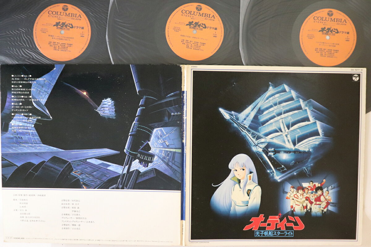 【中古】3discs LP アニメ オーディーン 光子帆船スターライト ドラマ編 CS727779 COLUBIA /00920
