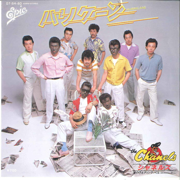 【中古】7” シャネルズ ハリケーン / 渚のウエディング・ベル 075H80 EPIC /00080
