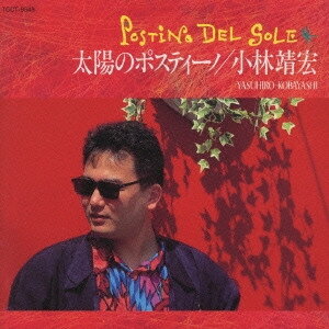 【中古】CD 小林靖宏, 戸川純, イレーネ・ラ 太陽のポスティーノ TOCT6548 Eastworld /00110