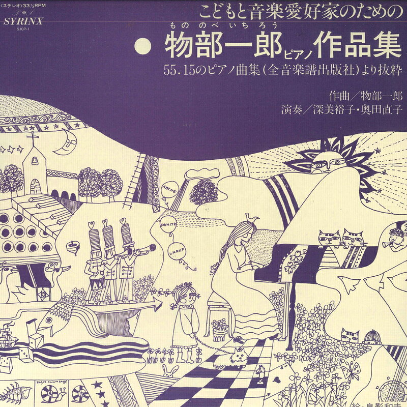 【中古】LP Various 物部一郎: こどもと音楽愛好家のための物部一郎ピアノ PLS314NP COLUMBIA /00260
