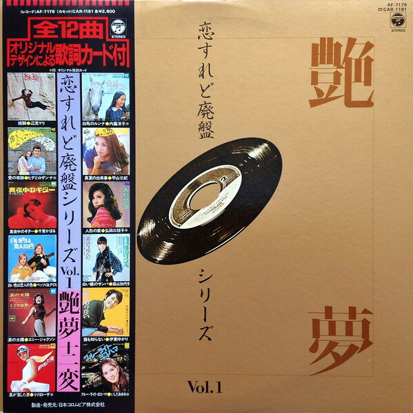 ・アーティスト Various, 内藤洋子, 平山三紀, 弘田三枝子, 森山加代子, 伊東ゆかり, いしだあゆみ, 辺見マリ, ヒデとロザンナ, 千賀かほる, ベッツィ＆クリス, エミー・ジャクソン, 小川ローザ ・タイトル 恋すれど廃盤シリーズ Vol.1 艶夢十二変 ・レーベル・型番 NIPPON COLUMBIA AF7179 ・フォーマット LPレコード ・コンディション(盤) 良い (VG+) ・コンディション(ジャケット) 良い (VG+) ・コンディション(帯) 良い (VG+) ・特記事項 サンプル画像です。実際の商品の画像ではありません 商品写真はバーコード/カタログ番号に対応したサンプル画像ですので、お送りする商品の画像ではありません。帯やライナーなどの付属品は、特記事項に記載されている場合のみ含まれます。プロモやカラーレコードなどの仕様についても、該当する場合のみ特記事項に記載しています。 【ご購入前に必ずご確認ください】 ・本店サイト(www.recordcity.jp)とは価格、送料が違います ・本店サイト、その他支店のオーダーとは同梱発送できません ・注文確定後に別の注文を頂いた場合、注文同士の同梱は致しかねます。 ・別倉庫から発送しているため、店頭受け渡しは対応しておりません ・一部商品は他の通販サイトでも販売しているため、ご注文のタイミングによっては商品のご用意ができない場合がございます。 ・土日祝日はお休みです 金曜・祝前日9時以降のご連絡またはご入金は、返答または発送が週明け・祝日明けに順次対応となります。 ・ご購入後のキャンセル不可 ご購入後のキャンセルはいかなる理由においてもお受けできません。ご了承の上、ご購入くださいませ。 ・日本郵便(ゆうパック/ゆうメール)によるお届けになります。 ・中古品であることをご理解ください 当ストアでは中古商品を主に販売しております。中古品であることをご理解の上ご購入ください。また、一部商品はRecordCityオンラインストアで試聴可能です。 ・返品について お客様のご都合による返品は一切承っておりません。 表記の内容と実際の商品に相違がある場合、また針飛び等で返品・返金をご希望される場合は、商品の到着後1週間以内にご連絡ください。商品の返送をこちらで確認後、キャンセル・返金を行います。 コンディションVG以下の商品は返品できません。プレイに影響のない表面のこすれ傷、プレス起因のノイズ盤は返品の対象外です。 【コンディション表記】 ・ほぼ新品(M-)(Like New) 完全な新品。未使用。当店ではほぼ使用しません ・非常に良い(EX)(Excellent) 中古盤として美品な状態。わずかな経年を感じるものの傷みを感じさせない、当店基準で最高の状態 ・良い(VG+)(Very Good Plus) 丁寧に扱われた中古品で、軽い使用感がみられる。 ・可(VG)(Acceptable) 使い込まれた中古品で、「良い」よりもさらに使用感がみられる。 ・悪い(VG-)(Bad) 状態が悪いアイテム。使用の保障はなく、再生不可、針飛び、目立つノイズがあるかもしれない。状態によるクレーム不可。返品不可。 ・非常に悪い(G)(Very Bad) 「悪い」よりさらに状態が悪いアイテム。使用の保障はなく、再生不可、針飛び、目立つノイズがあるかもしれない。状態によるクレーム不可。返品不可。 ・ジャンク(Fair)(Junk/Fair) 割れている、反っている、水ダメージがある、カビ、ジャケットが分離している、ひどい書き込み、ひどい擦れなど最低の状態。使用の保障はなく、再生不可、針飛び、目立つノイズがあるかもしれない。状態によるクレーム不可。返品不可。 ・ジャンク(Poor)(Junk/Poor) 割れている、反っている、水ダメージがある、カビ、ジャケットが分離している、ひどい書き込み、ひどい擦れなど最低の状態。使用の保障はなく、再生不可、針飛び、目立つノイズがあるかもしれない。状態によるクレーム不可。返品不可。