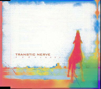 楽天市場】TRANSTIC NERVE（CD｜CD・DVD）の通販