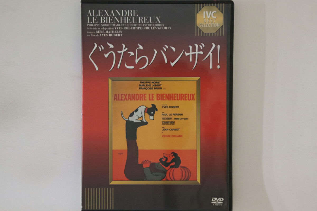 【中古】DVD Dvd, イヴ・ロベール ぐうたらバンザイ! IVCA18069 IVC /00110