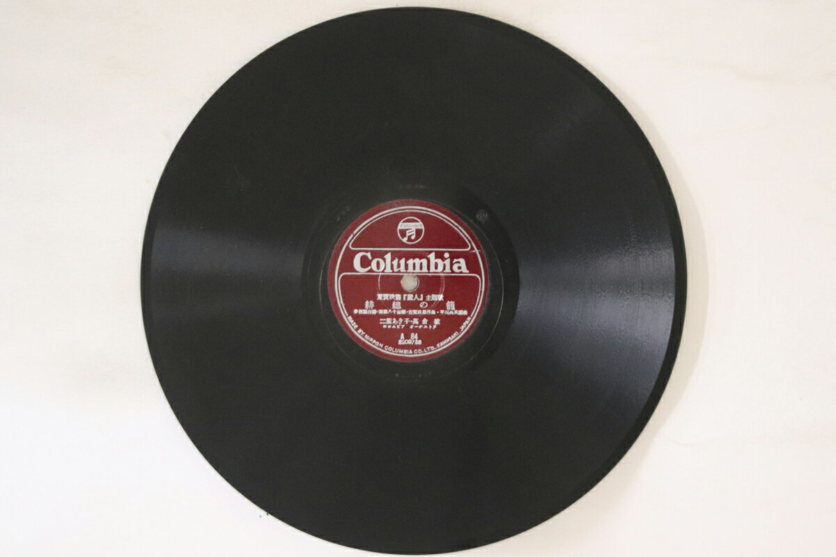 【中古】78RPM/SP 霧島昇, 二葉あき子, 高倉敏 麗人の歌 / 緋總の籠 A84 COLUMBIA /00500