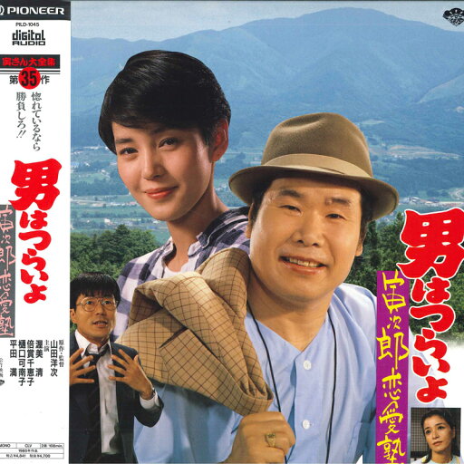 【中古】LASERDISC Movie, 山田洋次 男はつらいよ・寅次郎恋愛塾〈第35作〉 PILD1045 PIONEER LDC /00600 【中古】LASERDISC Movie, 山田洋次 男はつらいよ・寅次郎恋愛塾〈第35作〉 PILD1045 PIONEER LDC /00600