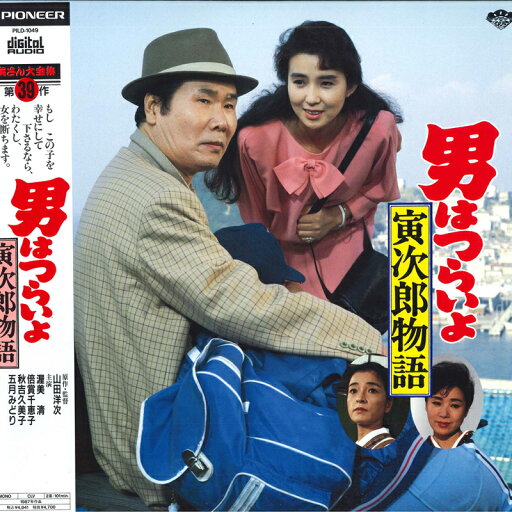 【中古】LASERDISC Movie, 山田洋次 男はつらいよ・寅次郎物語〈第39作〉 PILD1049 PIONEER LDC /00500 【中古】LASERDISC Movie, 山田洋次 男はつらいよ・寅次郎物語〈第39作〉 PILD1049 PIONEER LDC /00500