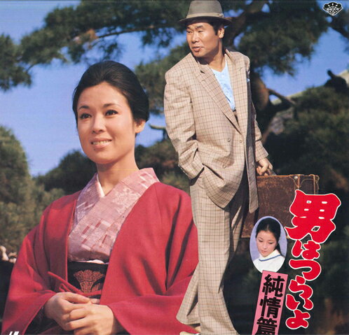 【中古】LASERDISC Movie, 山田洋次 男はつらいよ 純情篇 PILD1016 PIONEER LDC /00600