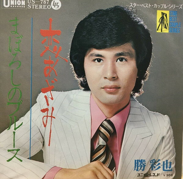 【中古】7” 勝彩也 恋あざみ / まぼろしのブルース US787 Union Records /00080