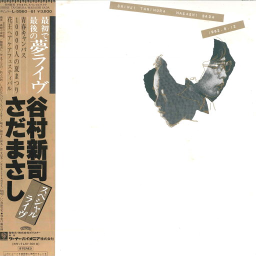 【中古】2LP Shinji Tanimura Masashi Sada Special Live L556061 CASABLANCA Japan Vinyl /00660 【中古】2LP Shinji Tanimura Masashi Sada Special Live L556061 CASABLANCA Japan Vinyl /00660