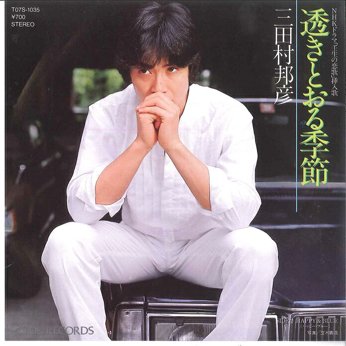 Artist Name: Ta Line - 【中古】7” 三田村邦彦 透きとおる季節 / Happy&blue T07S1035 TDK /00080