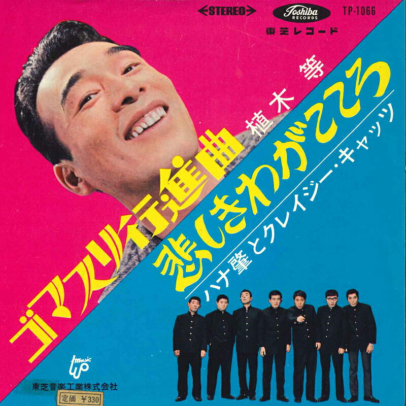 7” Hitoshi Ueki Gomarisu Koushinkyoku TP1066 TOSHIBA Japan Vinyl /00080